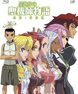 异世界的圣机师物语 異世界の聖機師物語 (2009)海报
