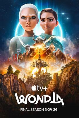 寻家 最终季 WondLa Final Season (2025)海报