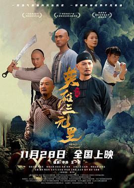 英雄三元里 (2025) yu_gao_pian海报