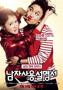 男人使用说明书 남자사용설명서 (2013)海报