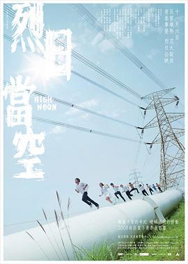 烈日当空 烈日當空 (2008)海报