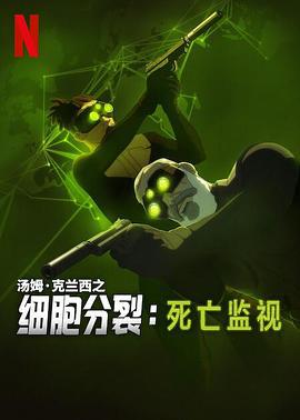 细胞分裂：死亡监视 第一季 Splinter Cell: Deathwatch Season 1 (2025)海报