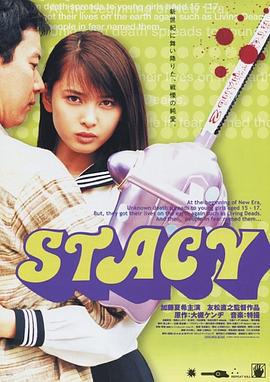 僵尸行动 STACY (2001)海报
