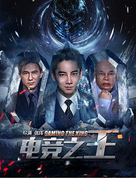 电竞之王 (2016)海报