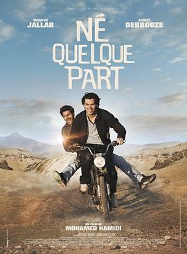 生于某地 Né quelque part (2013)海报