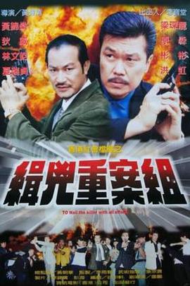 缉凶重案组 (1999)海报