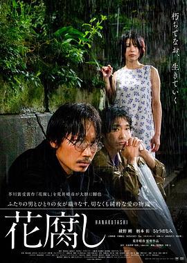 腐花之雨 花腐し (2023)海报