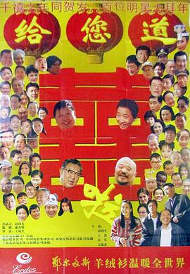 给您道喜啦 (1999)海报