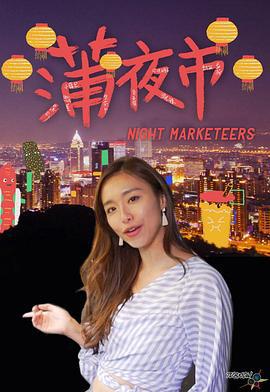 蒲夜市 (2020)海报