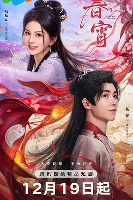 春宵 (2025)海报