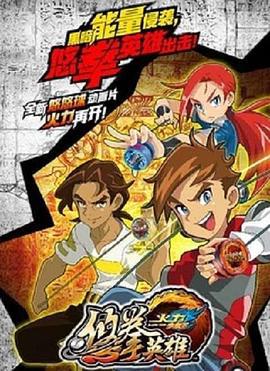 火力少年王悠拳英雄 (2017)海报