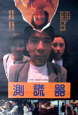 测谎器 (1993)海报