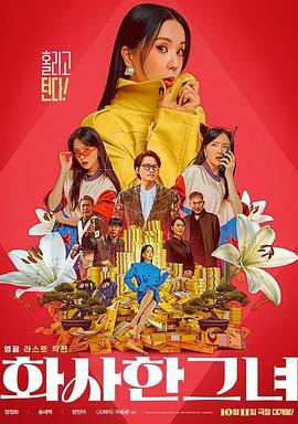 华丽的她 화사한 그녀 (2023)海报