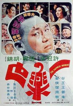 一乐也[国语版]海报