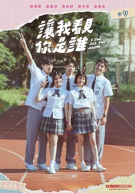 让我看见你是谁 讓我看見你是誰 (2024)海报