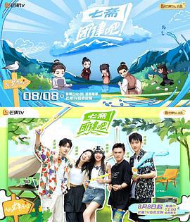 团建吧！七斋 (2023)海报