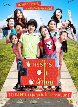 最好的一年 กรรไกร ไข่ ผ้าไหม (2014)海报