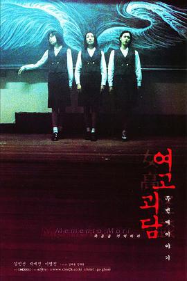 女高怪谈2：交换日记 여고괴담 두번째 이야기 (1999)海报