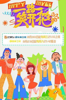 一路笑开花 (2023)海报