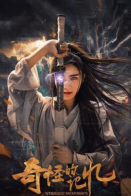 奇怪的记忆 (2025)海报