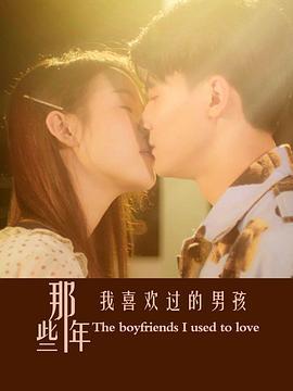 那些年我喜欢过的男孩 (2023)海报