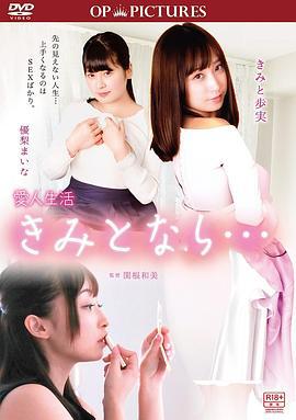 小三人生：只要和你在一起 愛人生活 きみとなら… (2018)海报
