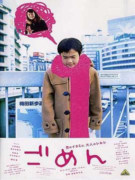 对不起 ごめん (2002)海报