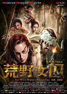 荒野女囚 (2016)海报