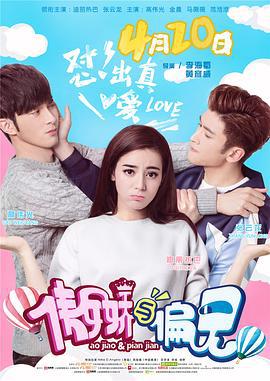 傲娇与偏见 (2017)海报