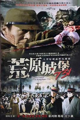 荒原城堡731 (1991)海报
