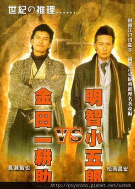 明智小五郎VS金田一耕助 (2005)海报