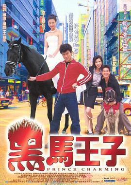 黑马王子 黑馬王子 (1999)海报