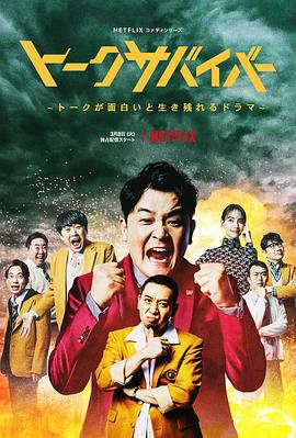 爆笑悲剧王：笑着笑着就哭了 トークサバイバー！～トークが面白いと生き残れるドラマ～ (2022)海报