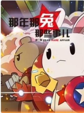 那年那兔那些事 第二季 (2015)海报