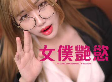 女仆艳欲海报