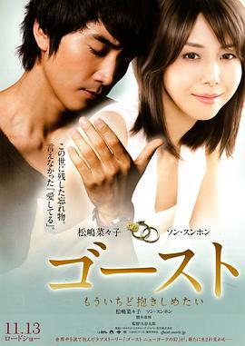 人鬼情未了 ゴースト もういちど抱きしめたい (2010)海报