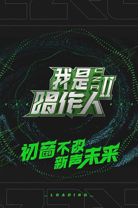 我是唱作人 第二季 (2020)海报