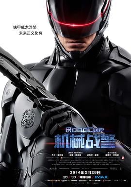 机械战警 RoboCop (2014)海报