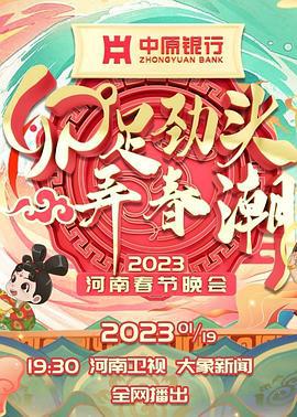 河南卫视2023年春晚 (2023)海报