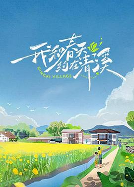 我和春天约在清溪 (2024)海报
