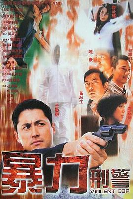 暴力刑警 (2000)海报