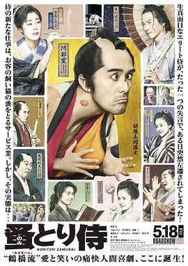 除蚤武士 のみとり侍 (2018)海报