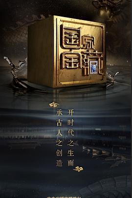 国家宝藏 第二季 (2018)海报