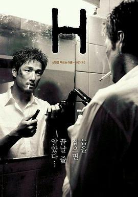 隔凶杀人 H (2002)海报