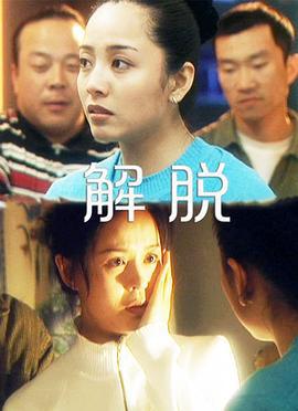 解脱 (2000)海报
