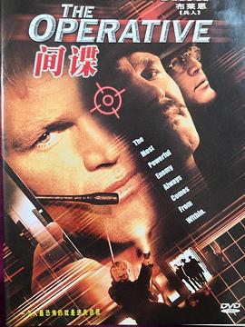 特工威龙 The Operative (2000)海报