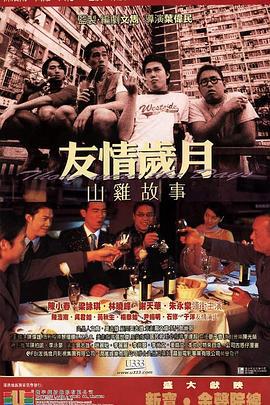 友情岁月山鸡故事 友情歲月山雞故事 (2000)海报
