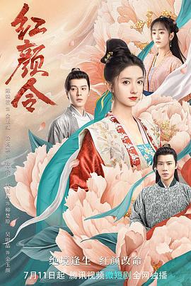 红颜令 (2023)海报