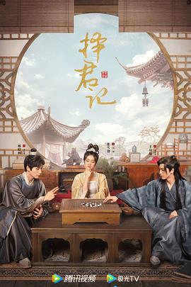 择君记 (2023)海报