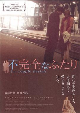 现代离婚故事 Un couple parfait (2005)海报